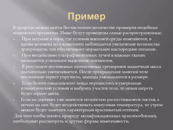 Пример В природе можно найти бесчисленное количество примеров подобных изменений