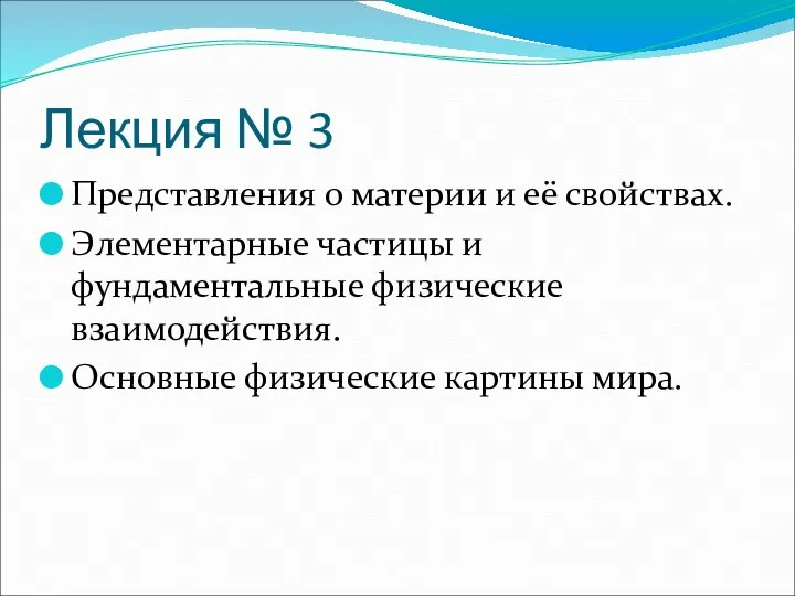 Лекция № 3 Представления о материи и её свойствах. Элементарные