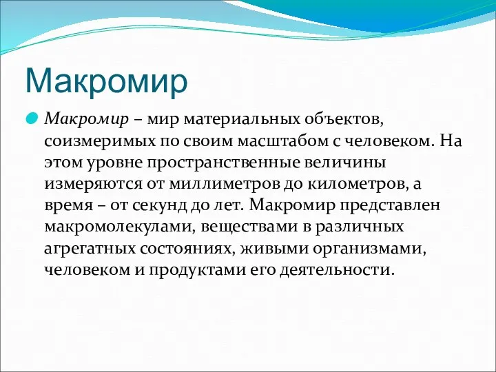 Макромир Макромир – мир материальных объектов, соизмеримых по своим масштабом