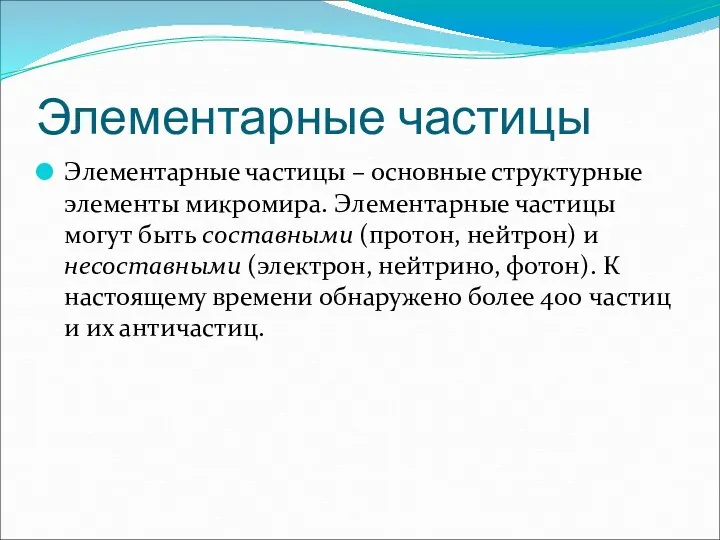 Элементарные частицы Элементарные частицы – основные структурные элементы микромира. Элементарные