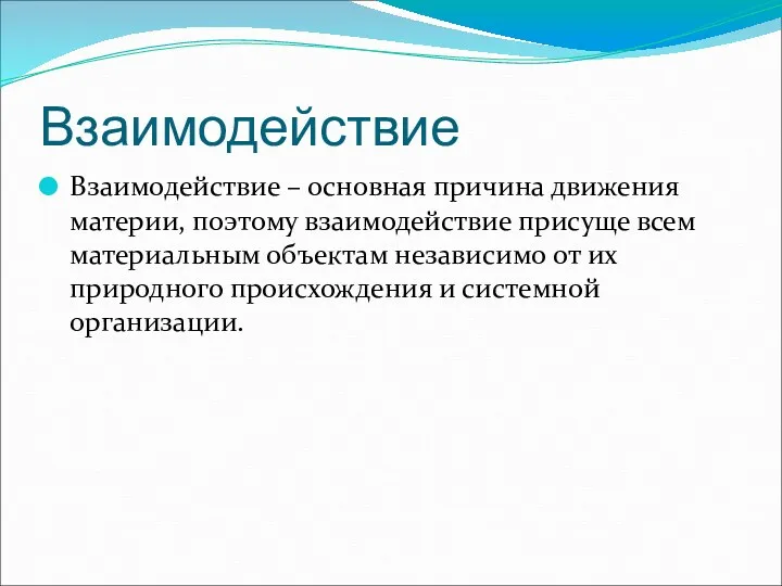 Взаимодействие Взаимодействие – основная причина движения материи, поэтому взаимодействие присуще