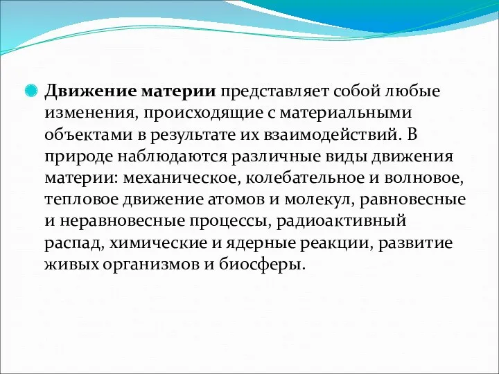 Движение материи представляет собой любые изменения, происходящие с материальными объектами