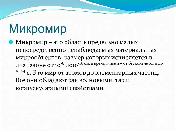 Микромир Микромир – это область предельно малых, непосредственно ненаблюдаемых материальных