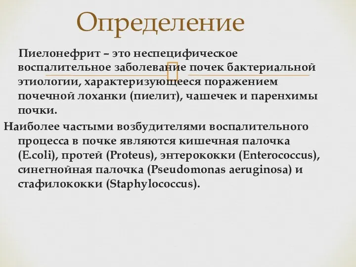 Пиелонефрит – это неспецифическое воспалительное заболевание почек бактериальной этиологии, характеризующееся