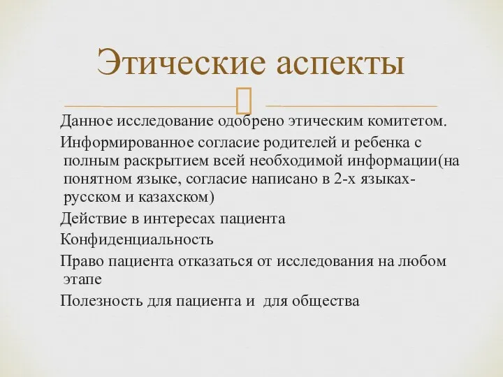 Данное исследование одобрено этическим комитетом. Информированное согласие родителей и ребенка