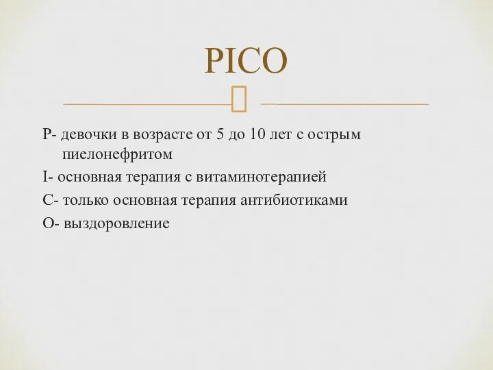 P- девочки в возрасте от 5 до 10 лет с