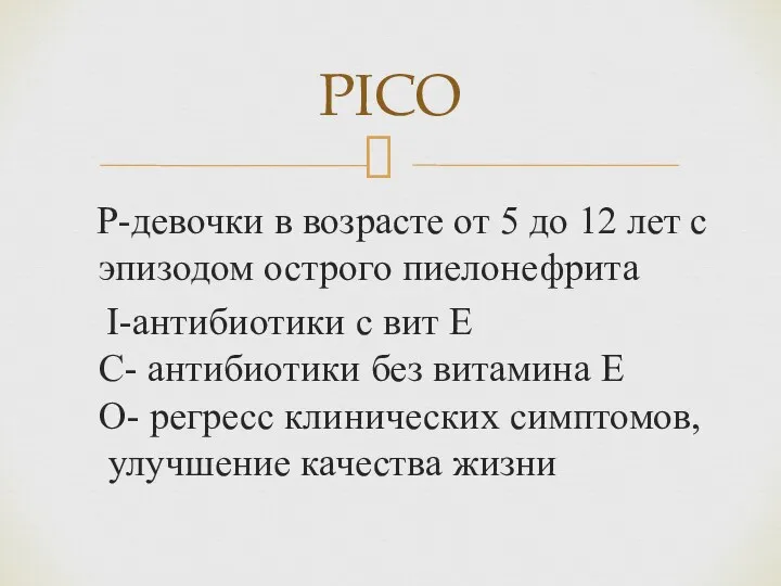 Р-девочки в возрасте от 5 до 12 лет с эпизодом