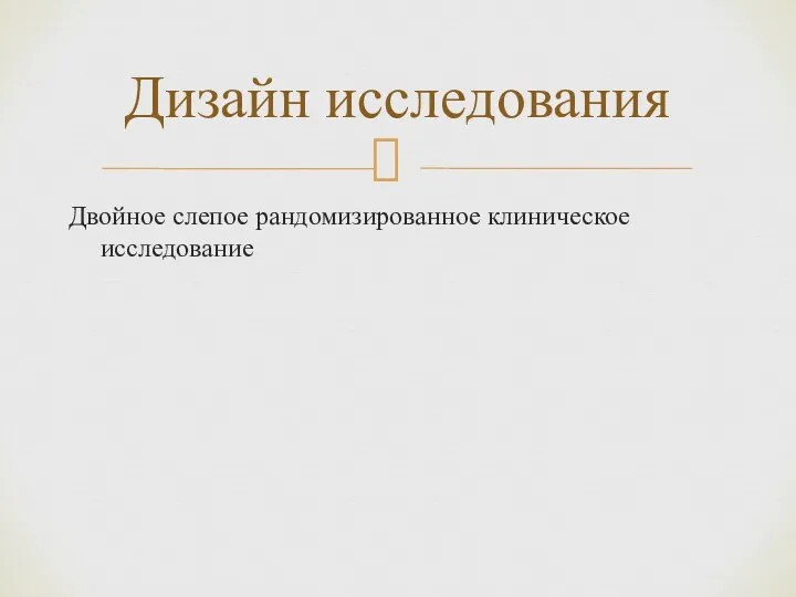 Двойное слепое рандомизированное клиническое исследование Дизайн исследования