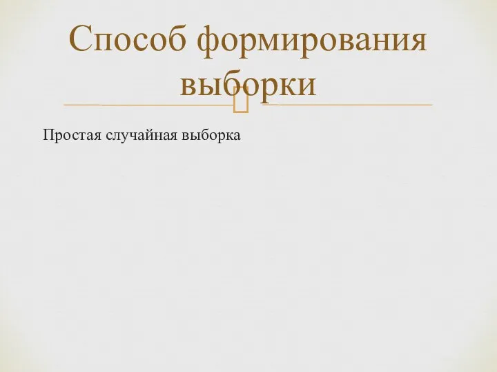 Простая случайная выборка Способ формирования выборки