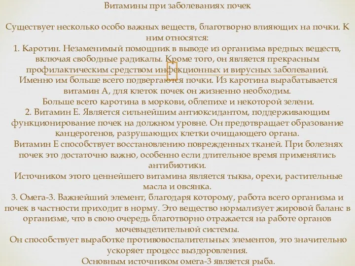 Витамины при заболеваниях почек Существует несколько особо важных веществ, благотворно