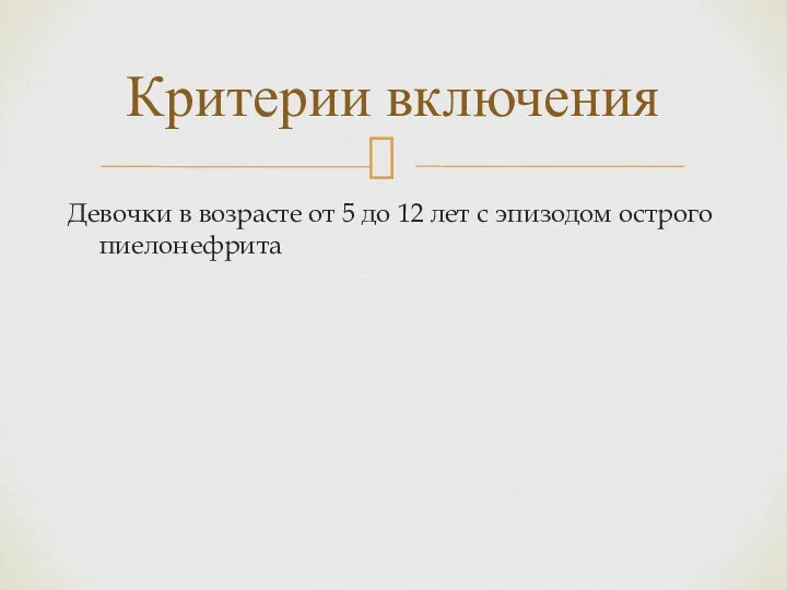 Девочки в возрасте от 5 до 12 лет с эпизодом острого пиелонефрита Критерии включения