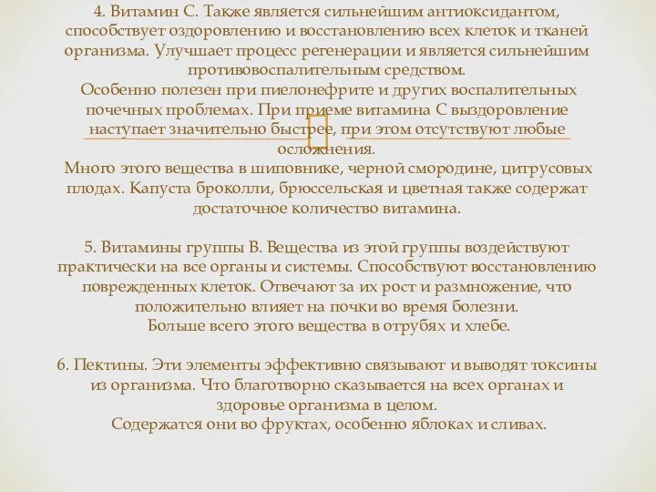 4. Витамин С. Также является сильнейшим антиоксидантом, способствует оздоровлению и