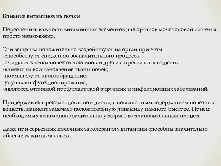 Влияние витаминов на почки Переоценить важность витаминных элементов для органов