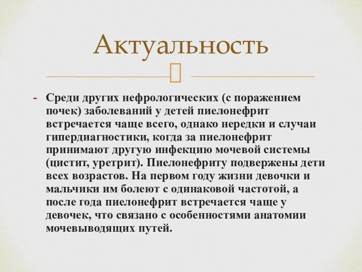 Среди других нефрологических (с поражением почек) заболеваний у детей пиелонефрит