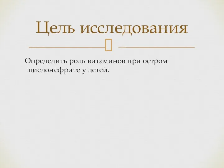 Определить роль витаминов при остром пиелонефрите у детей. Цель исследования