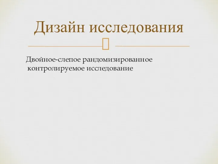 Двойное-слепое рандомизированное контролируемое исследование Дизайн исследования