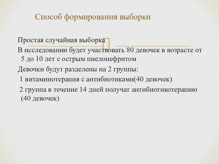 Простая случайная выборка В исследовании будет участвовать 80 девочек в