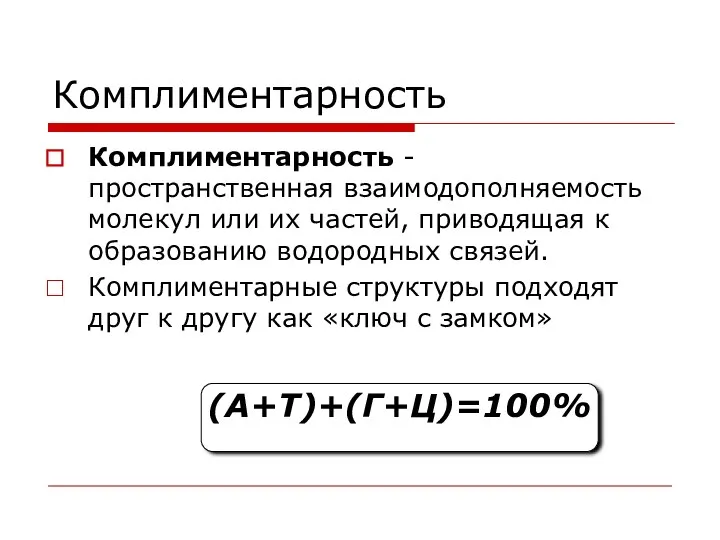 Комплиментарность Комплиментарность - пространственная взаимодополняемость молекул или их частей, приводящая