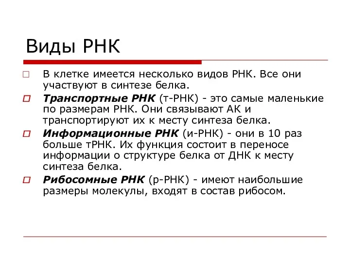 Виды РНК В клетке имеется несколько видов РНК. Все они