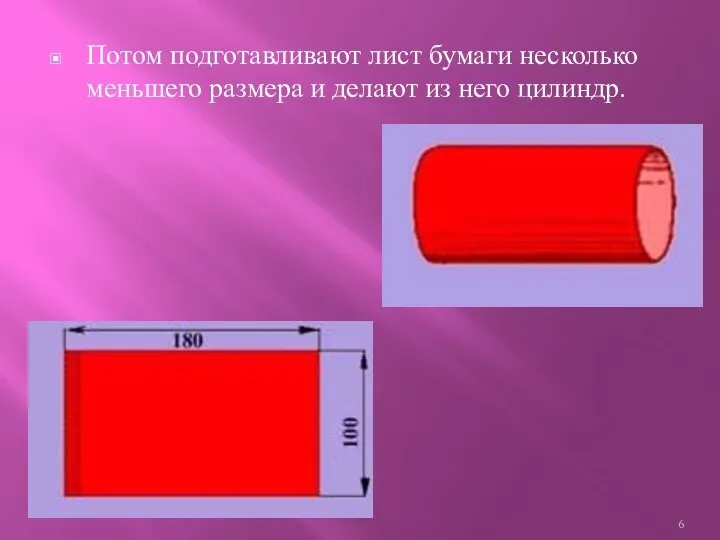 Потом подготавливают лист бумаги несколько меньшего размера и делают из него цилиндр.