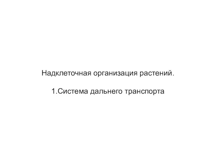 Надклеточная организация растений. 1.Система дальнего транспорта