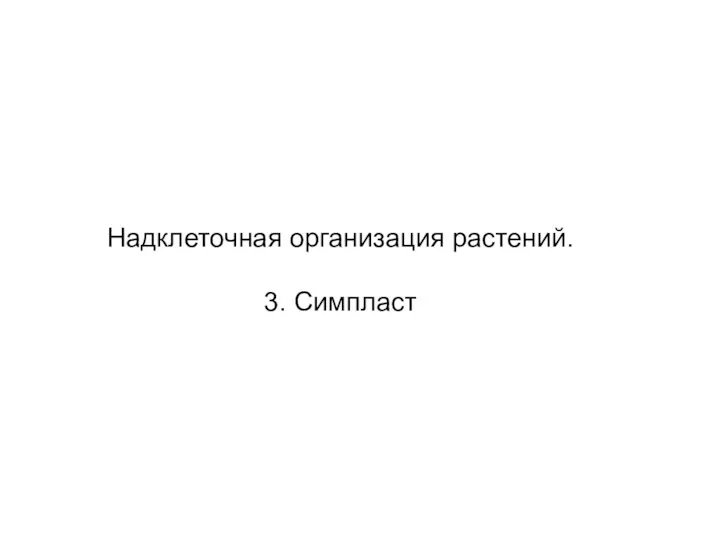 Надклеточная организация растений. 3. Симпласт