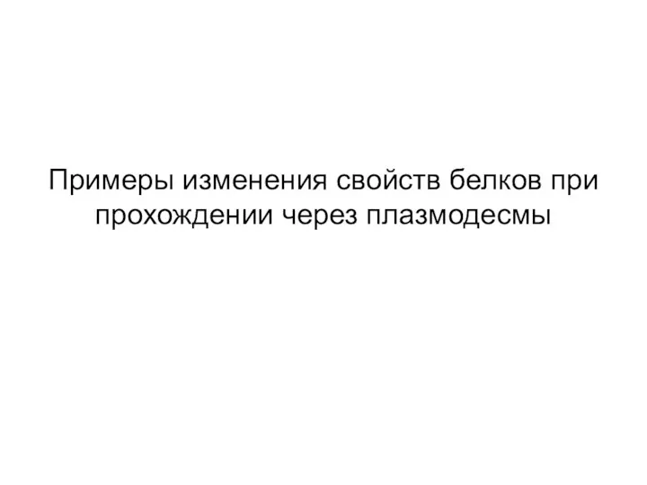 Примеры изменения свойств белков при прохождении через плазмодесмы