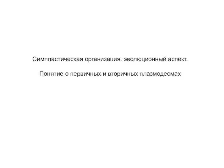 Симпластическая организация: эволюционный аспект. Понятие о первичных и вторичных плазмодесмах