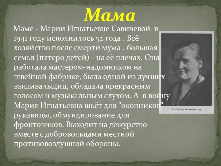 Маме - Марии Игнатьевне Савичевой в 1941 году исполнилось 52 года . Всё