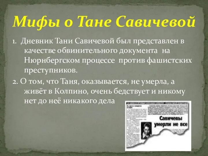 1. Дневник Тани Савичевой был представлен в качестве обвинительного документа на Нюрнбергском процессе
