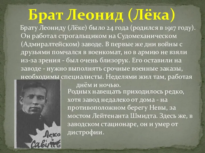 Брату Леониду (Лёке) было 24 года (родился в 1917 году). Он работал строгальщиком