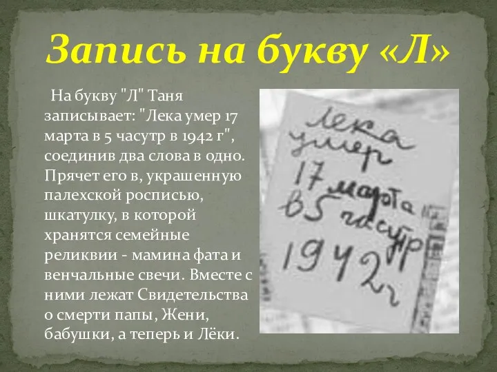 На букву "Л" Таня записывает: "Лека умер 17 марта в 5 часутр в