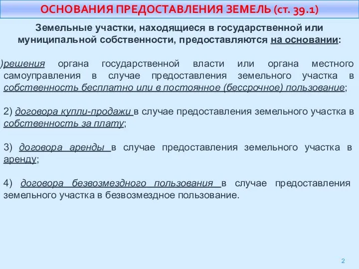 ОСНОВАНИЯ ПРЕДОСТАВЛЕНИЯ ЗЕМЕЛЬ (ст. 39.1) Земельные участки, находящиеся в государственной