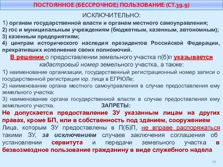 ПОСТОЯННОЕ (БЕССРОЧНОЕ) ПОЛЬЗОВАНИЕ (СТ.39.9) ИСКЛЮЧИТЕЛЬНО: 1) органам государственной власти и