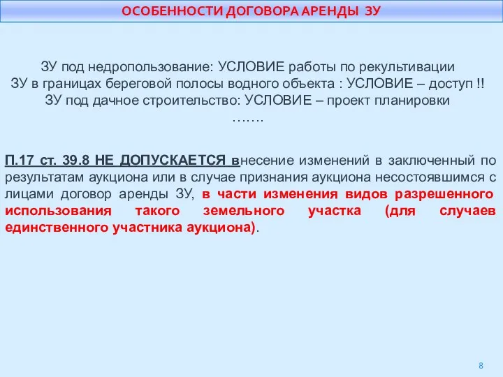 ОСОБЕННОСТИ ДОГОВОРА АРЕНДЫ ЗУ ЗУ под недропользование: УСЛОВИЕ работы по