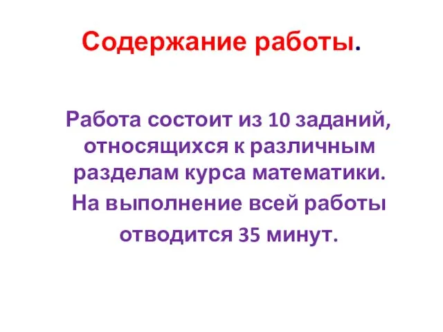 Содержание работы. Работа состоит из 10 заданий, относящихся к различным