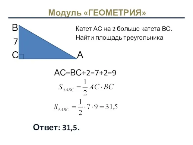 Модуль «ГЕОМЕТРИЯ» Ответ: 31,5. Катет АС на 2 больше катета