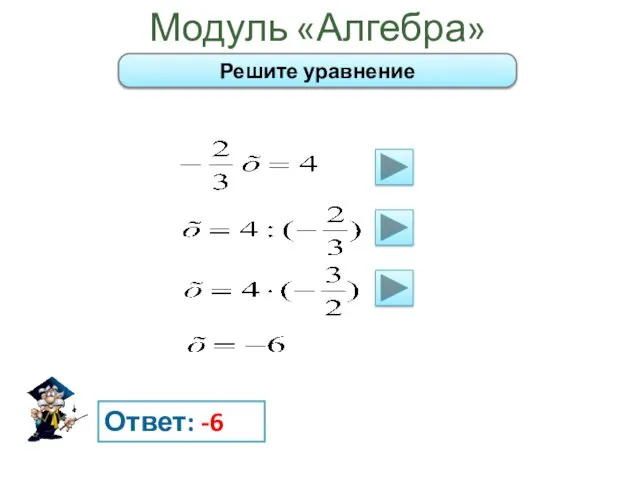 Модуль «Алгебра» Ответ: -6 Решите уравнение