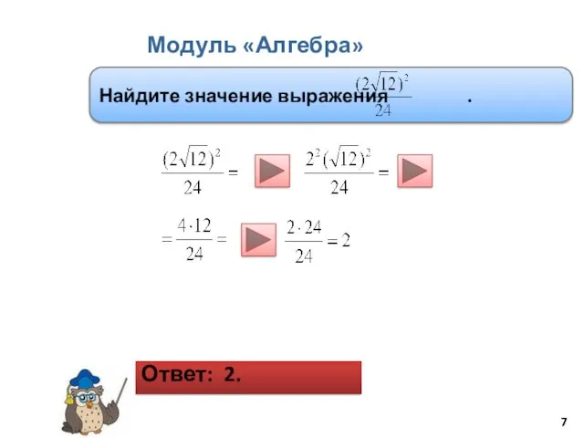 Модуль «Алгебра» Найдите значение выражения . Ответ: 2.