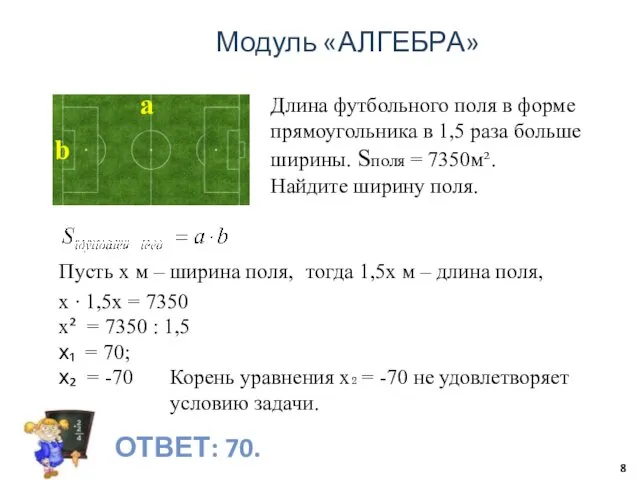 Модуль «АЛГЕБРА» ОТВЕТ: 70. Длина футбольного поля в форме прямоугольника