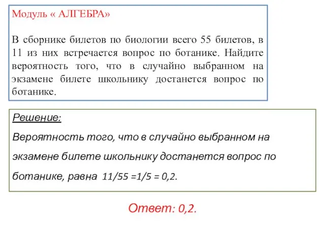 Модуль « АЛГЕБРА» В сборнике билетов по биологии всего 55