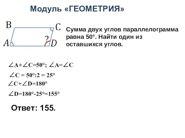 Ответ: 155. Модуль «ГЕОМЕТРИЯ» Сумма двух углов параллелограмма равна 50°.