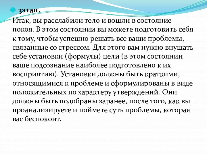 3этап. Итак, вы расслабили тело и вошли в состояние покоя.