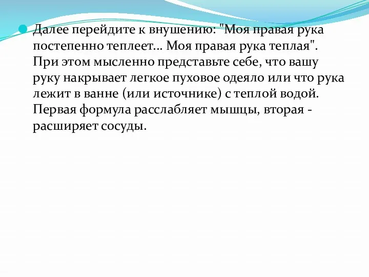 Далее перейдите к внушению: "Моя правая рука постепенно теплеет... Моя