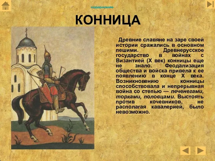 КОННИЦА Древние славяне на заре своей истории сражались в основном