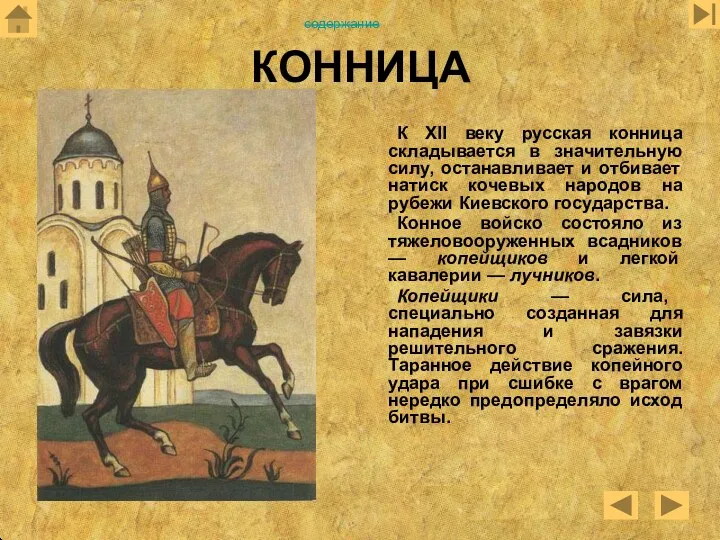 КОННИЦА К XII веку русская конница складывается в значительную силу,