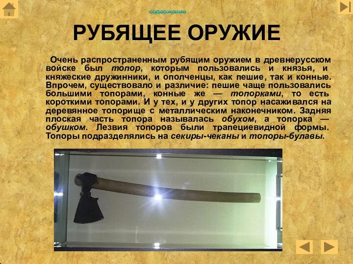 РУБЯЩЕЕ ОРУЖИЕ Очень распространенным рубящим оружием в древнерусском войске был