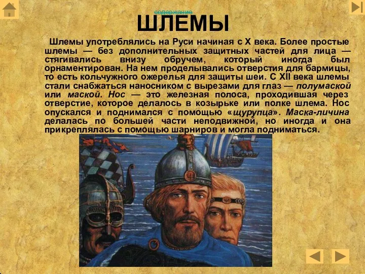ШЛЕМЫ Шлемы употреблялись на Руси начиная с X века. Более