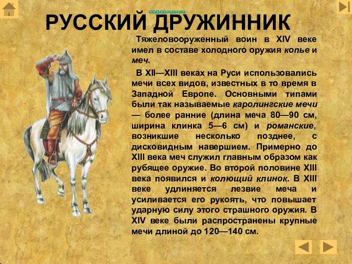 РУССКИЙ ДРУЖИННИК Тяжеловооруженный воин в XIV веке имел в составе