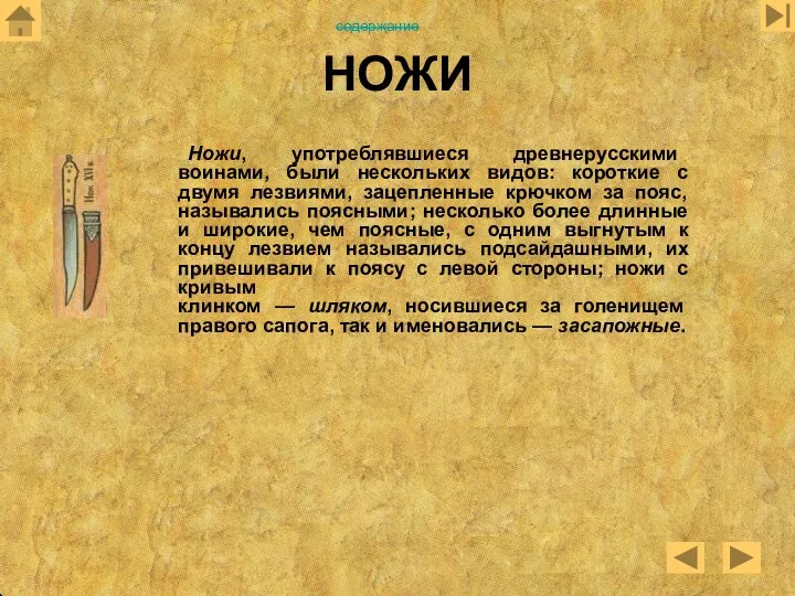 НОЖИ Ножи, употреблявшиеся древнерусскими воинами, были нескольких видов: короткие с